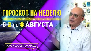 УСПЕЙТЕ В БЛАГОПРИЯТНЫЕ ДНИ ДО НОВОЛУНИЯ. ГОРОСКОП 2-8 августа ДЛЯ ВСЕХ ЗНАКОВ ЗОДИАКА l ЗАРАЕВ 2021