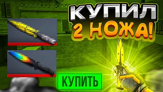 Купил 2 новых ножа! Демка🤑