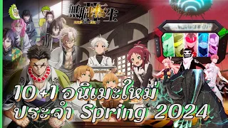 แนะนำ 10(+1) Animeใหม่ ประจำฤดูใบไม้ผลิ (Spring 2024) ที่ไม่ดูไม่ได้แล้ว!!