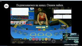 Играю в Баккара по стратегии