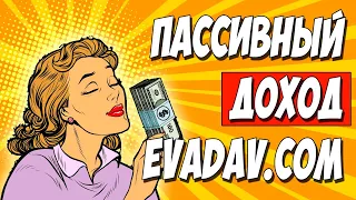 ПАССИВНЫЙ ДОХОД С PUSH ПОДПИСОК. Обзор рекламной сети EVADAV. Арбитраж трафика