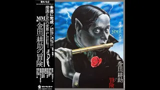 The Mystery Kindaichi Band - Kohsuke Kindaichi Theme (1977)