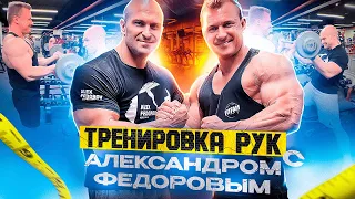 АЛЕКСАНДР ФЕДОРОВ | ДЕНИС РОМАНОВ | ТРЕНИРОВКА РУК