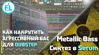 Как создать Дабстеп Бас. Синтез агрессивного Dubstep Bass в Serum