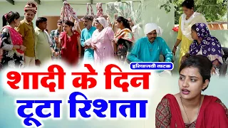 #शादी के दिन टूटा रिश्ता #दिल छू लेने वाली वीडियो #हरियाणवी नाटक #Haryanvi Natak | Haryanvi episode