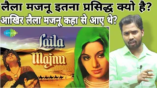 लैला मजनू इतना प्रसिद्ध क्यो है?||आखिर लैला मजनू कहा से आए थे?#khansir #khansirpatna #khangs