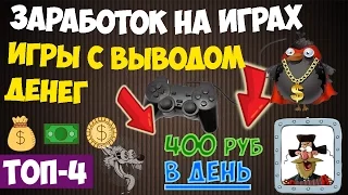 Заработок на играх - 4 самых лучших игр (на деньги) с выводом реальных денег без вложений онлайн