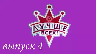 "Лучше всех!" - 4 выпуск