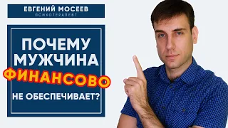 Почему мужчина не хочет финансово обеспечивать женщину в отношениях? Психология отношений