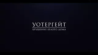 Уотергейт. Крушение Белого дома - трейлер