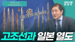 단군조선부터 시작된 일본열도와의 문화 교류ㅣ왜도 동이다ㅣ야마토왜는 백제문명ㅣ대한사랑 이덕일