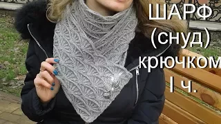 Шарф (снуд) крючком МК. 1ч. Alize Cashmira/ Crochet scarf/cowl/snood, step-by-step tutorial, 1 part