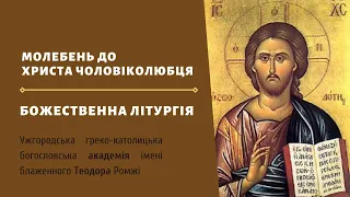 [8 червня 2022 року]. Молебень до Христа Чоловіколюбця. Божественна Літургія