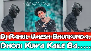!!Dhodi Kuwa Kaile Ba🌺 Special Dance Remix ❤️Naw Bhajpuri Songs 🤣 Dj Rahul Umesh Bhurkunda