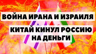 Война Ирана и Израиля? Золото по 2400$. Индия и Китай "кинули" Россию на деньги