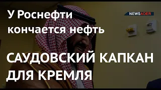 САУДОВСКИЙ КАПКАН ДЛЯ КРЕМЛЯ: У Роснефти кончается нефть