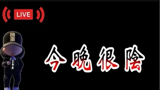 「靈異探險」今晚出發