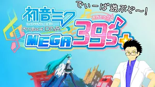 【初音ミク】DIVA遊びます！懐かしい曲いっぱいやりたい！！【Project DIVA MEGA39's＋】