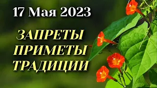 17 Мая День памяти Пелагеи Заступницы. Запреты, Приметы, Суеверия, Народные традиции