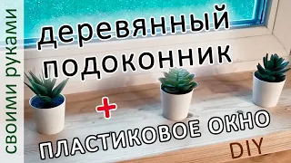 Как установить деревянный подоконник для пластикового окна своими руками. Авторский метод 😊