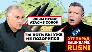 😱"КРЫМ - ЧЕМОДАН БЕЗ РУЧКИ" - як Соловйова РОЗРИВАЄ від прильотів по Криму - хіт-парад зашкварів 93