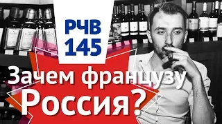 РЧВ 145 Переехать из Франции в Россию? Зачем?