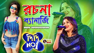 Rachana Banerjee Super Hit Stage Program 2023 - By Suraj Music