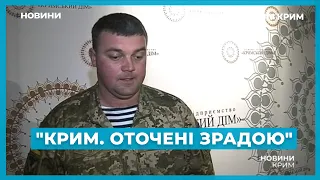 "Крим. Оточені зрадою"