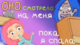 МОИ СТРАХИ 2 - СТРАШНЫЕ СНЫ Маршмелка (Анимация)