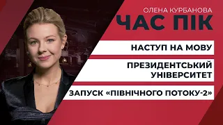 Черговий наступ на мову / Президентський університет / Запуск «Північного потоку-2» | ЧАС ПІК