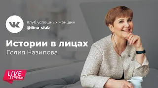 Истории в лицах Голия Назипова