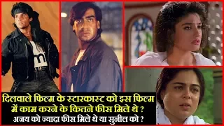 दिलवाले फिल्म के स्टारकास्ट को कितने फीस मिले थे ?  | Dilwale movie Starcast Fees ? | Ajay Devgan