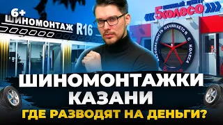 В каких шиномонтажках Казани навязывают доп услуги? Проверили R16, 5 колесо, Wheel Service