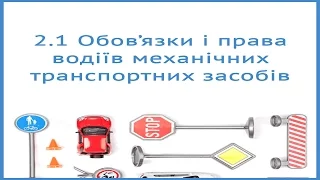 Обов'язки і права водіїв механічних транспортних засобів. Правила дорожнього руху України