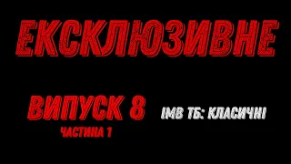 ІМВ ТБ: ЕКСКЛЮЗИВНЕ. Частина перша. (2014)