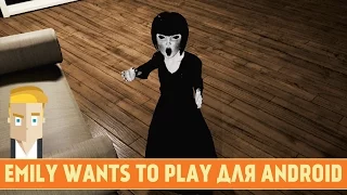 EMILY WANTS TO PLAY ДЛЯ ANDROID