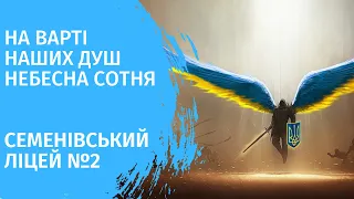 Відео реквієм "На варті наших душ Небесна Сотня"