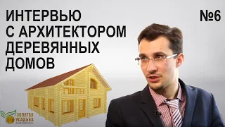 Архитектор Михаил Касаткин об архитектуре деревянных домов от А до Я за 30 минут. Выпуск №6