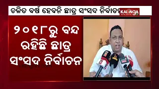 Higher education department cancelled students’ union elections 2023 in Odisha || KalingaTV