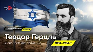 Теодор Герцль и сионистское движение | История еврейского народа | Давид Вайнштейн