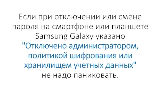 Сообщение "Отключено администратором, политикой шифрования или хранилищем учетных данных"