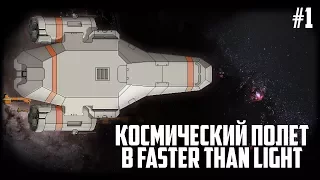 Космический полет в Faster Than Light (FTL) [1/2]