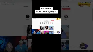 ПОКАЖЕШЬ МАЛЕНЬКОГО БУСТЕРА ? | БУСТЕР ЛУЧШЕЕ