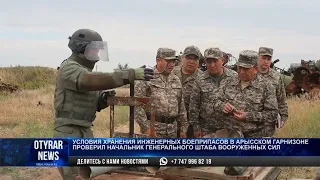 Условия хранения инженерных боеприпасов в Арысском гарнизоне проверил начальник генерального штаба