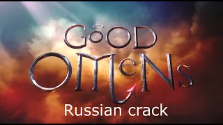 Good Omens [russian crack]