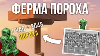 Как сделать Ферму Пороха в Майнкрафт? | 2048 Пороха в Час!