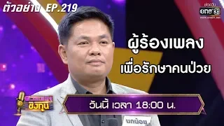 ผู้ร้องเพลงเพื่อรักษาคนป่วย | ตัวอย่าง ดวลเพลงชิงทุน l EP.219 6 ม.ค. 63 | one31