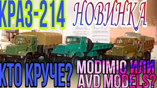 НОВИНКА! ЛЕГЕНДА СССР грузовик КРАЗ-214. КАКОЙ он? От Мodimio или AVD сравнение моделей 1:43