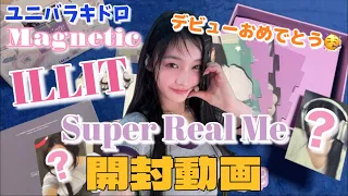 【ILLIT開封動画🎥】Super Real Me ユニバラキドロ付きアルバム 開封動画📦unboxing!!!