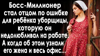 Миллионер стал отцом по ошибке. И когда все в офисе узнали от кого беременна их уборщица...